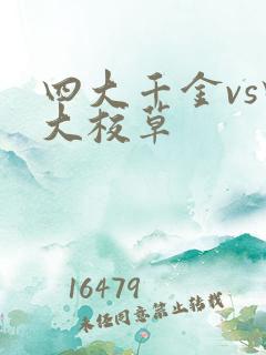 四大千金vs四大校草