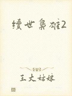 续世枭雄2