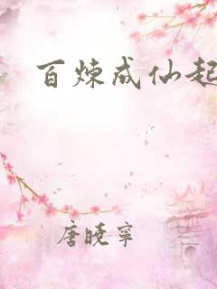 百炼成仙起点