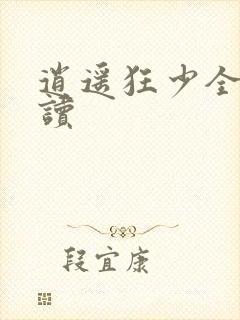 逍遥狂少全文阅读