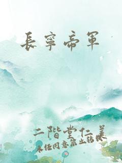 长宁帝军