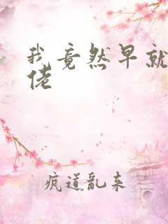 我竟然早就是大佬