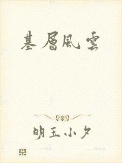 基层风云