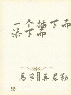 一个插下面一个添下面