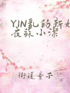 YIN乱的新婚夜苏小洁