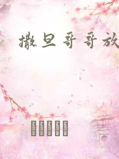 撒旦哥哥放开我