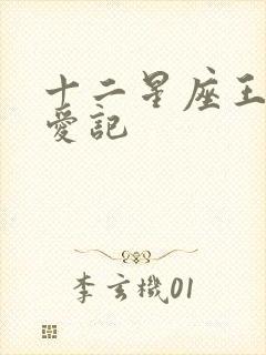 十二星座王子寻爱记