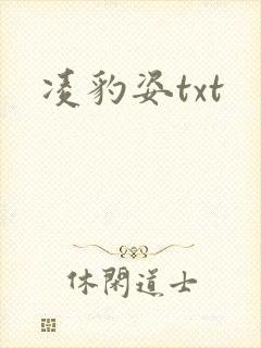 凌豹姿txt