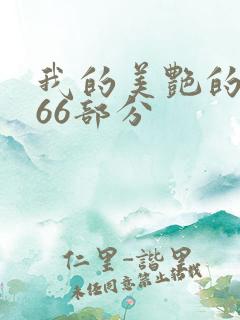 我的美艳的岳第66部分