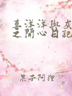 喜洋洋与灰太狼之开心日记