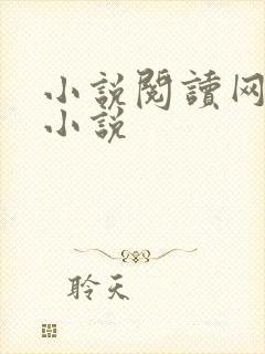 小说阅读网穿越小说