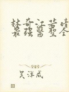 林奇江若晴小说最强医圣全文阅读