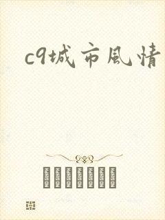 c9城市风情