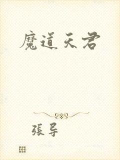 魔道天君