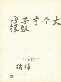 傻子有个大东西很粗