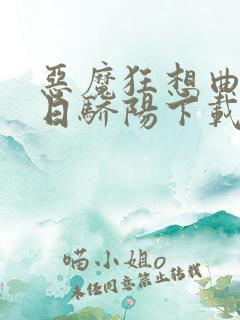 恶魔狂想曲之明日骄阳下载