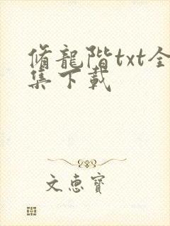 修龙阶txt全集下载