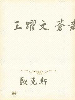 王跃文 苍黄