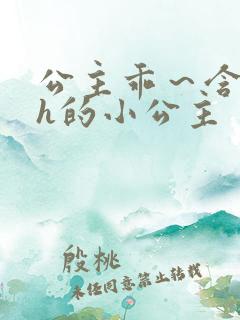 公主乖～含着朕h的小公主