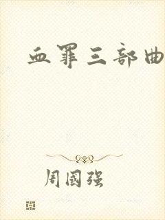血罪三部曲