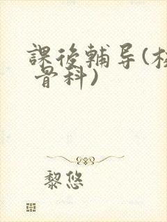 课后辅导(校园 骨科)