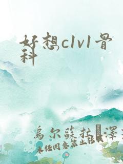 好想c1v1骨科