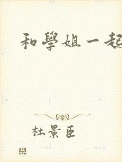 和学姐一起游泳