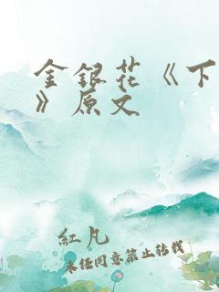 金银花《下厨房》原文