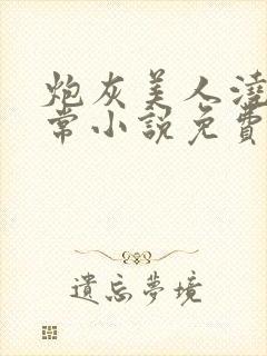 炮灰美人浇灌日常小说免费