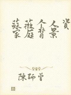 苏薇个人资料及家庭背景