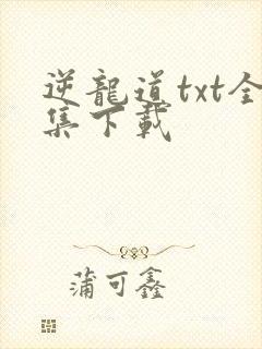 逆龙道txt全集下载