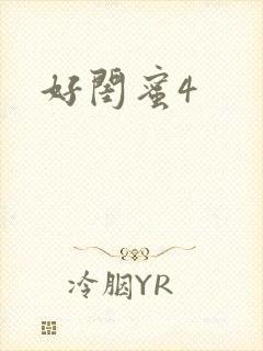 好闺蜜4