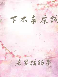 下不来床钱盛