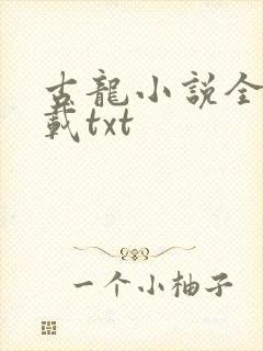 古龙小说全集下载txt