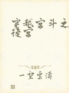 穿越宫斗之狐狸后宫