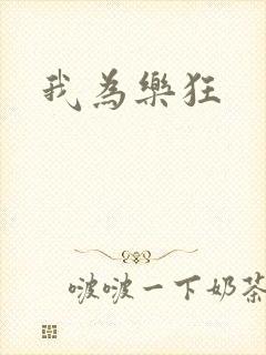 我为乐狂