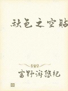 秋色之空贴吧