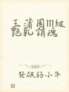 玉蒲团lll级艳乳销魂