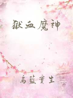 狱血魔神