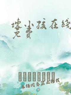 坏小孩在线阅读免费