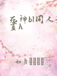 死神bl同人漫画h