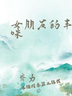 女朋友的丰满妈咪