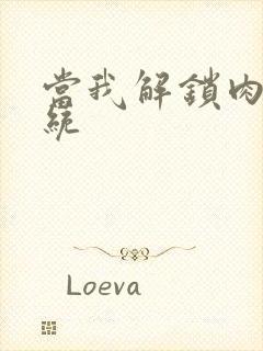 当我解锁肉禽系统