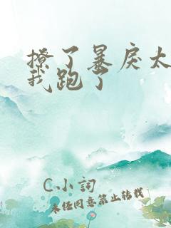 撩了暴戾太子后我跑了