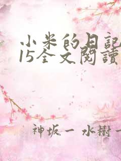 小米的日记1一15全文阅读