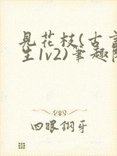 见花枝(古言重生1v2)笔趣阁