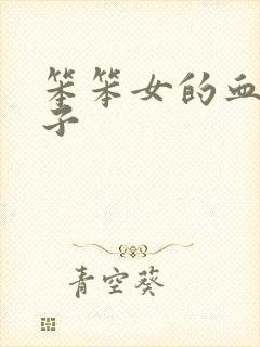 笨笨女的血族王子