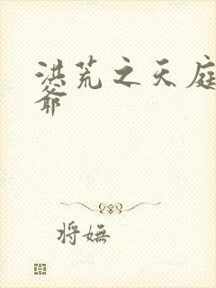 洪荒之天庭太子爷