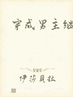 穿成男主继妹后