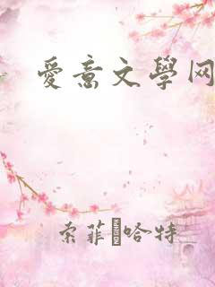 爱意文学网